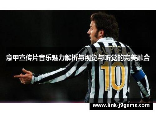 意甲宣传片音乐魅力解析与视觉与听觉的完美融合