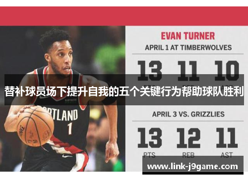 替补球员场下提升自我的五个关键行为帮助球队胜利