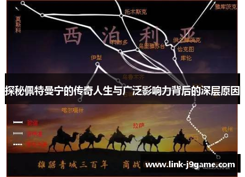 探秘佩特曼宁的传奇人生与广泛影响力背后的深层原因