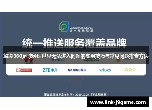 解决360足球经理世界无法进入问题的实用技巧与常见问题排查方法