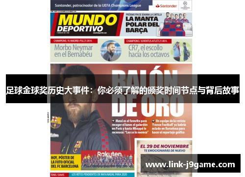 足球金球奖历史大事件：你必须了解的颁奖时间节点与背后故事