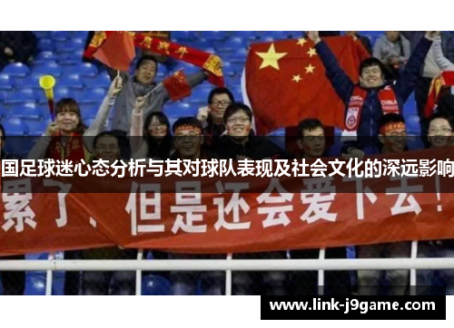 国足球迷心态分析与其对球队表现及社会文化的深远影响