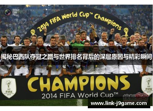 揭秘巴西队夺冠之路与世界排名背后的深层原因与精彩瞬间