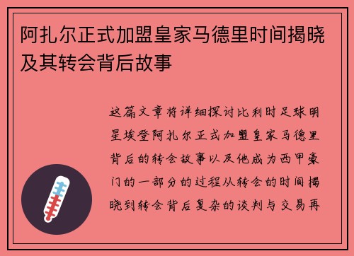 阿扎尔正式加盟皇家马德里时间揭晓及其转会背后故事 阿扎尔正式加盟皇家马德里时间揭晓及其转会背后故事