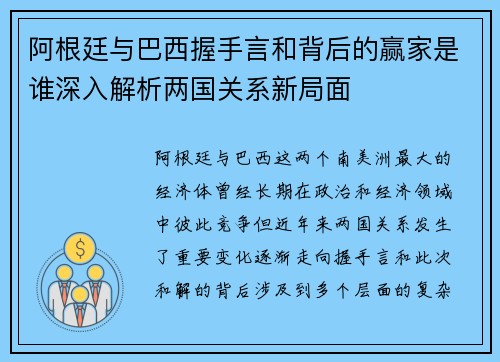 阿根廷与巴西握手言和背后的赢家是谁深入解析两国关系新局面
