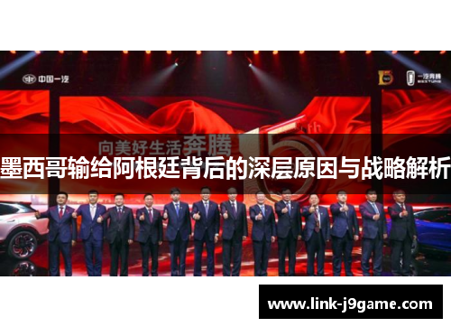 墨西哥输给阿根廷背后的深层原因与战略解析