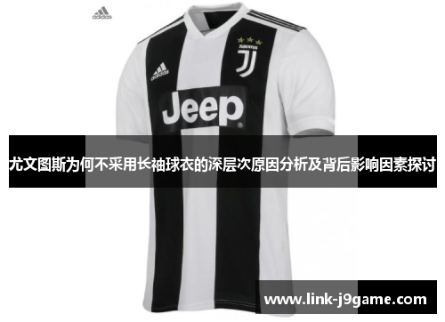 尤文图斯为何不采用长袖球衣的深层次原因分析及背后影响因素探讨