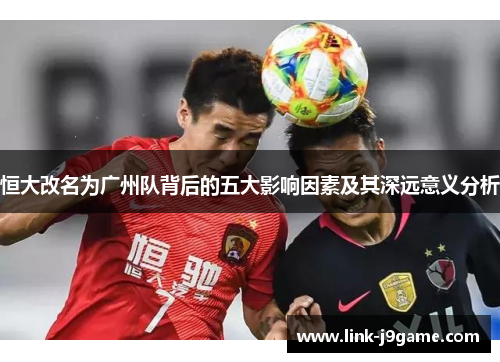 恒大改名为广州队背后的五大影响因素及其深远意义分析