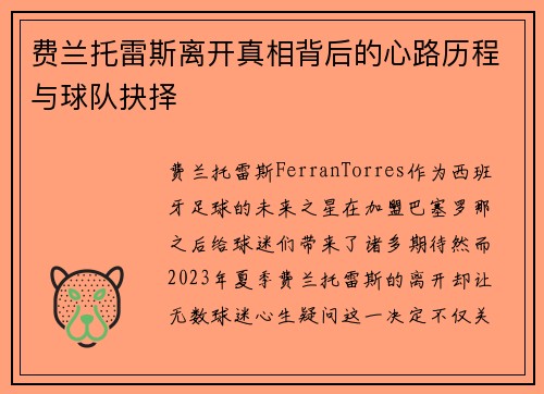 费兰托雷斯离开真相背后的心路历程与球队抉择