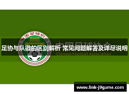 足协与队徽的区别解析 常见问题解答及详尽说明