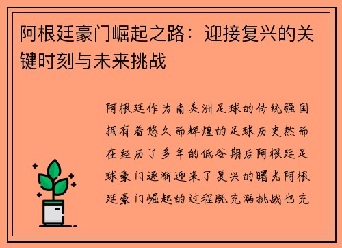 阿根廷豪门崛起之路:迎接复兴的关键时刻与未来挑战 阿根廷豪门崛起之路:迎接复兴的关键时刻与未来挑战