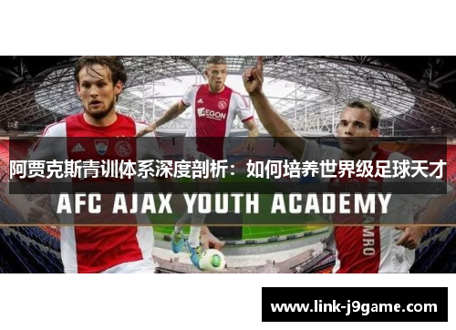 阿贾克斯青训体系深度剖析：如何培养世界级足球天才