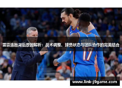 雷霆连胜背后原因解析:战术调整、球员状态与团队协作的完美结合 雷霆连胜背后原因解析:战术调整、球员状态与团队协作的完美结合