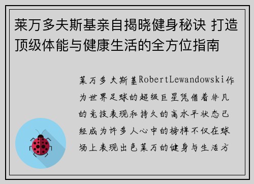 莱万多夫斯基亲自揭晓健身秘诀 打造顶级体能与健康生活的全方位指南