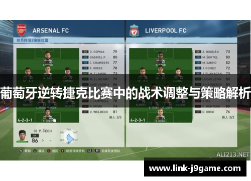 葡萄牙逆转捷克比赛中的战术调整与策略解析 葡萄牙逆转捷克比赛中的战术调整与策略解析