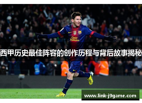 西甲历史最佳阵容的创作历程与背后故事揭秘