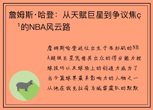 詹姆斯·哈登:从天赋巨星到争议焦点的NBA风云路 詹姆斯·哈登:从天赋巨星到争议焦点的NBA风云路