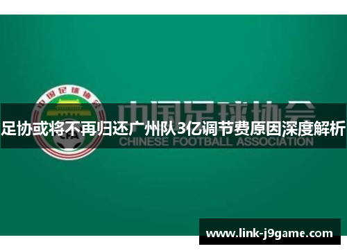 足协或将不再归还广州队3亿调节费原因深度解析 足协或将不再归还广州队3亿调节费原因深度解析