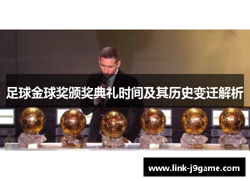 足球金球奖颁奖典礼时间及其历史变迁解析