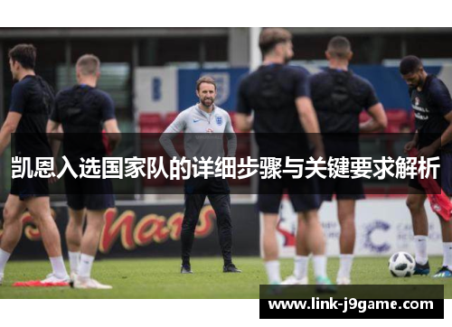 凯恩入选国家队的详细步骤与关键要求解析