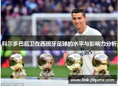 科尔多巴后卫在西班牙足球的水平与影响力分析