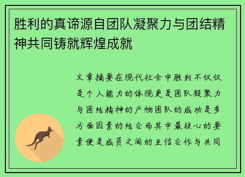 胜利的真谛源自团队凝聚力与团结精神共同铸就辉煌成就 胜利的真谛源自团队凝聚力与团结精神共同铸就辉煌成就