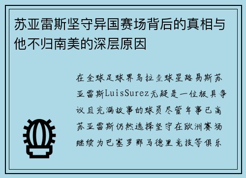 苏亚雷斯坚守异国赛场背后的真相与他不归南美的深层原因