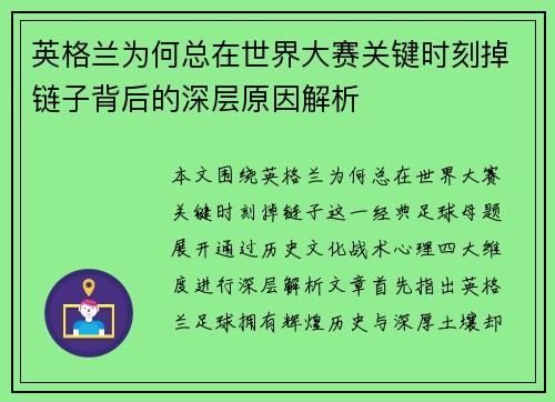 英格兰为何总在世界大赛关键时刻掉链子背后的深层原因解析