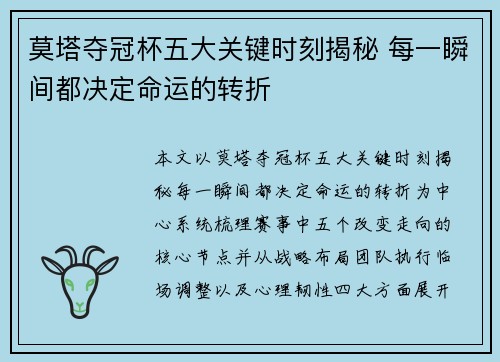 莫塔夺冠杯五大关键时刻揭秘 每一瞬间都决定命运的转折