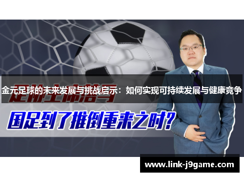 金元足球的未来发展与挑战启示:如何实现可持续发展与健康竞争 金元足球的未来发展与挑战启示:如何实现可持续发展与健康竞争
