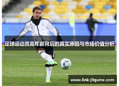 足球运动员高年薪背后的真实原因与市场价值分析