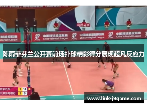 陈雨菲芬兰公开赛前场扑球精彩得分展现超凡反应力 陈雨菲芬兰公开赛前场扑球精彩得分展现超凡反应力