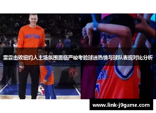 雷霆击败纽约人主场氛围面临严峻考验球迷热情与球队表现对比分析 雷霆击败纽约人主场氛围面临严峻考验球迷热情与球队表现对比分析
