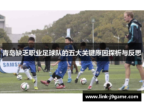 青岛缺乏职业足球队的五大关键原因探析与反思 青岛缺乏职业足球队的五大关键原因探析与反思