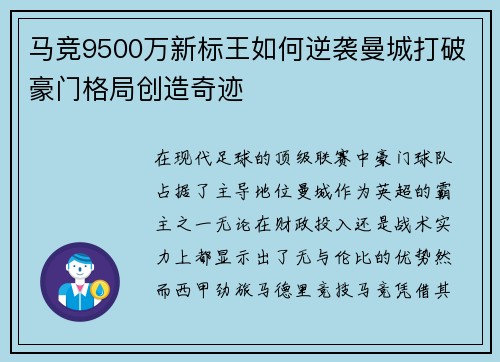 马竞9500万新标王如何逆袭曼城打破豪门格局创造奇迹