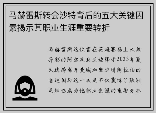 马赫雷斯转会沙特背后的五大关键因素揭示其职业生涯重要转折 马赫雷斯转会沙特背后的五大关键因素揭示其职业生涯重要转折