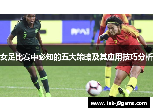 女足比赛中必知的五大策略及其应用技巧分析