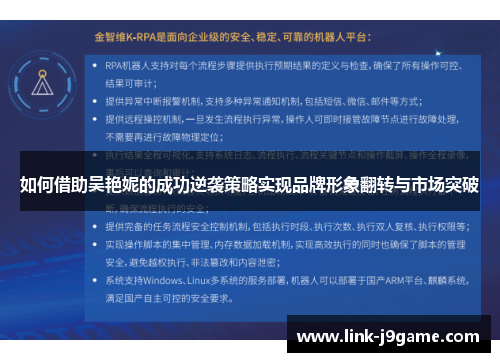 如何借助吴艳妮的成功逆袭策略实现品牌形象翻转与市场突破