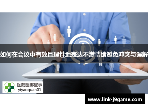 如何在会议中有效且理性地表达不满情绪避免冲突与误解
