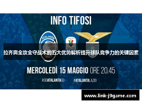 拉齐奥全攻全守战术的五大优势解析提升球队竞争力的关键因素