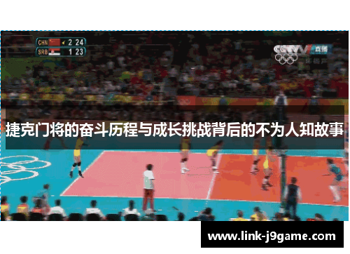 捷克门将的奋斗历程与成长挑战背后的不为人知故事