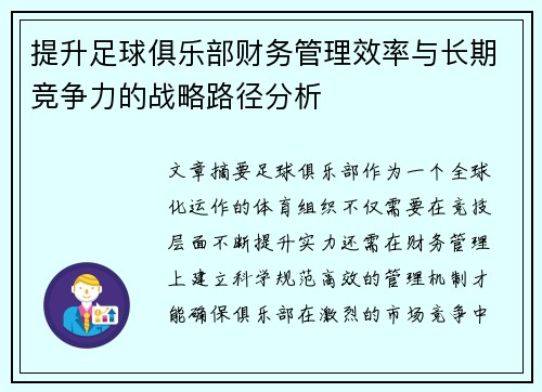 提升足球俱乐部财务管理效率与长期竞争力的战略路径分析