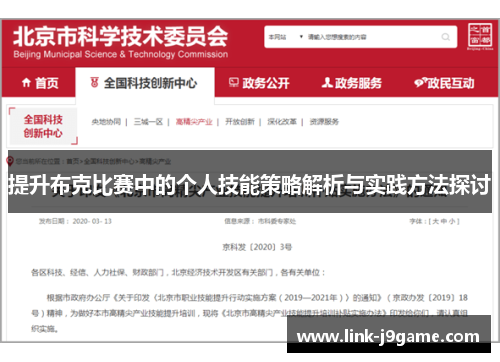 提升布克比赛中的个人技能策略解析与实践方法探讨