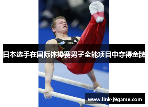 日本选手在国际体操赛男子全能项目中夺得金牌